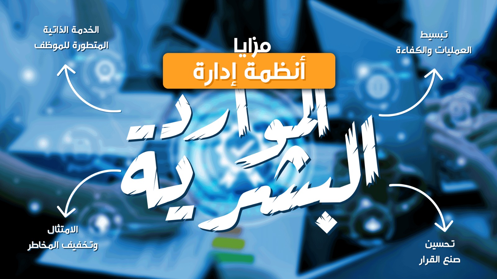 إطلاق العنان لمزايا أنظمة إدارة الموارد البشرية