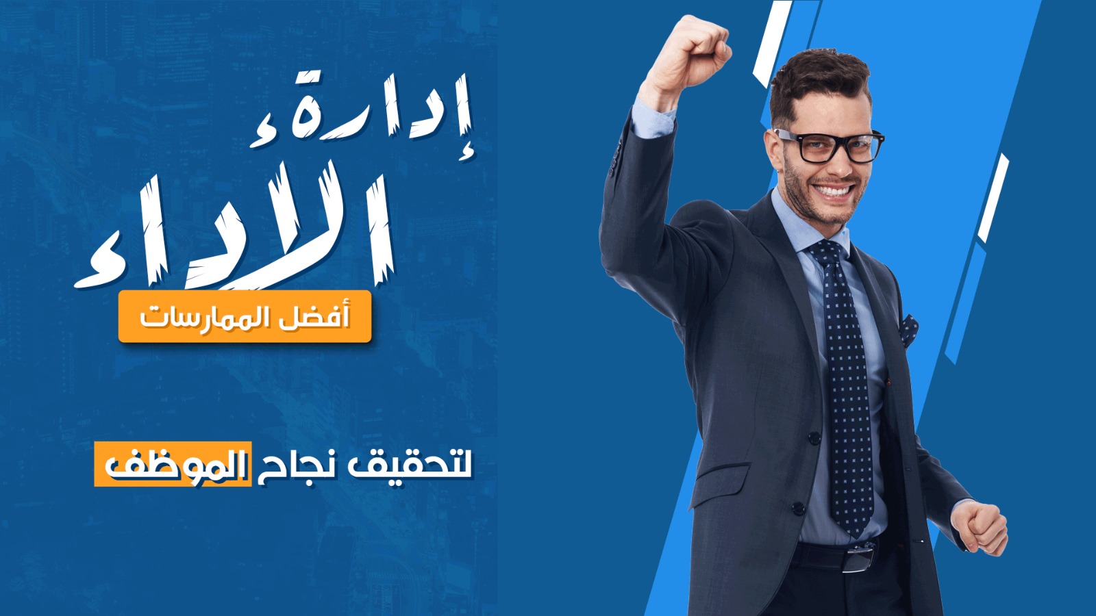 إدارة الأداء: أفضل الممارسات لتحقيق نجاح الموظف