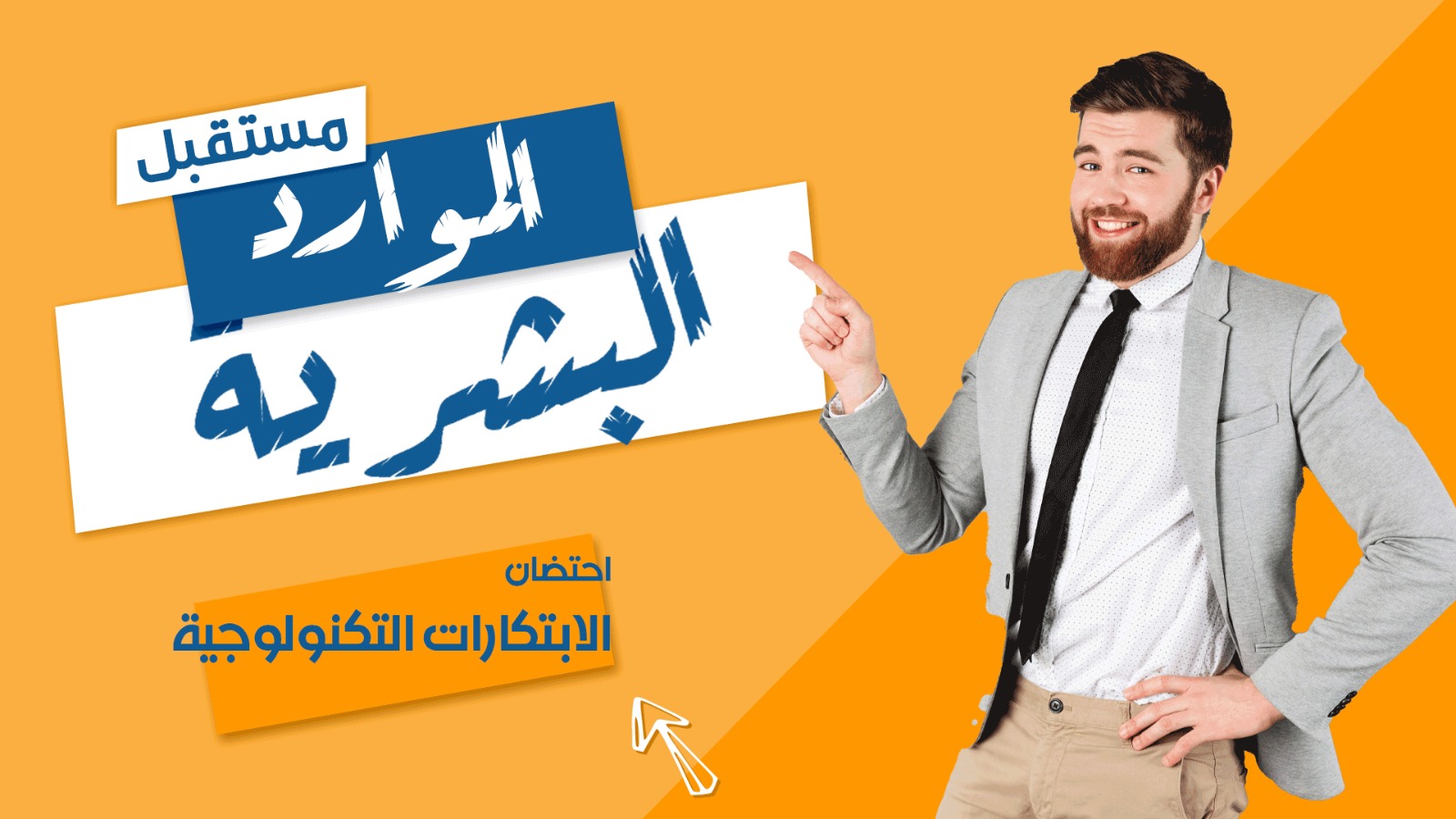 مستقبل الموارد البشرية: احتضان الابتكارات التكنولوجية